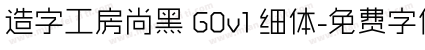 造字工房尚黑 G0v1 细体字体转换